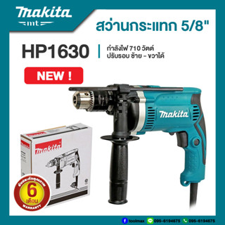 Makita HP1630 สว่านกระแทก 5/8 นิ้ว กำลังไฟ 710W | รับประกัน 6 เดือน