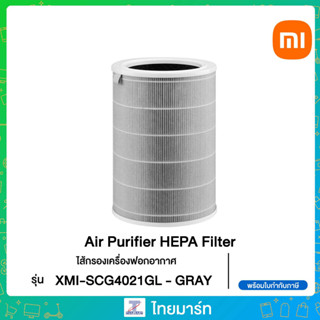 Mi Air Purifier HEPA Filter XMI-SCG4021GL ไส้กรองเครื่องฟอกอากาศ Xiaomi