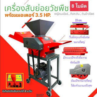 เครื่องสับย่อยไชโย GC-600 8 ใบมีด พร้อมมอเตอร์ 3 แรง / 3.5 แรง (B057)