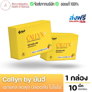 🟡 ส่งฟรี 🟡 Callyn by ยันฮี ตัวช่วยเผาแคล ลดพุง อิ่มนาน เบิร์นไว ไม่โยโย่ การันตีปลอดภัย ด้วยผลิตภัณฑ์จากยันฮี