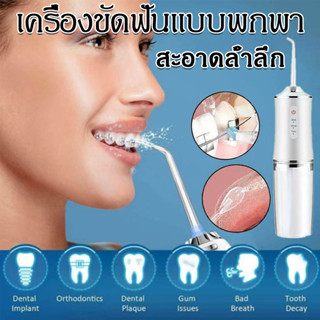 🦷เครื่องขัดฟันพลังน้ำUSBชาร์จ เครื่องล้างฟันพกพา230มล.