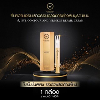 Dr.W Eye Contour and Wrinkle Repair Cream อายครีม ลดริ้วรอยร่องลึก