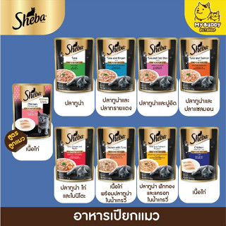 Sheba อาหารเปียกแมวแบบซอง