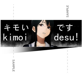 อนิเมะ สติ๊กเกอร์ Kimoi desu สติ๊กเกอร์ 2 แผ่น Stickers Anime Otaku Stickers มังงะ สติ๊กเกอร์ โดจิน สติกเกอร์