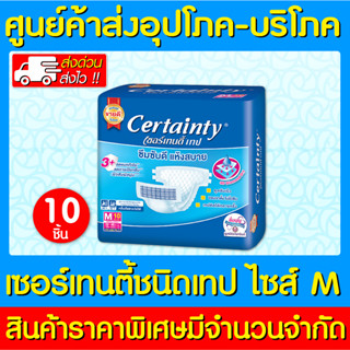 📌พร้อมส่ง📌Certainty เซอร์เทนตี้ ผ้าอ้อมผู้ใหญ่แบบเทปเล็ก ไซร์ M 1 ห่อ 10 ชิ้น