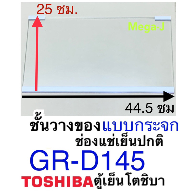 โตชิบา Toshiba ชั้นวางของในตู้เย็นรุ่นGR-D145,GR-B149 ชั้นวางของแบบกระจก ถาดวางของช่องแช่เย็นปกติ อะไหล่ตู้เย็น ถูกแท้