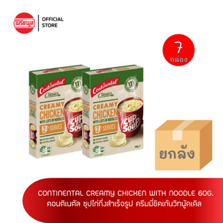 [ขายยกลัง] CONTINENTAL CREAMY CHICKEN WITH NOODLES ซุป คอนติเนตัล ซุปกึ่งสำเร็จรูป ครีมมี่ชิคเก้นวิทนูเดิล EXP18/07/2023