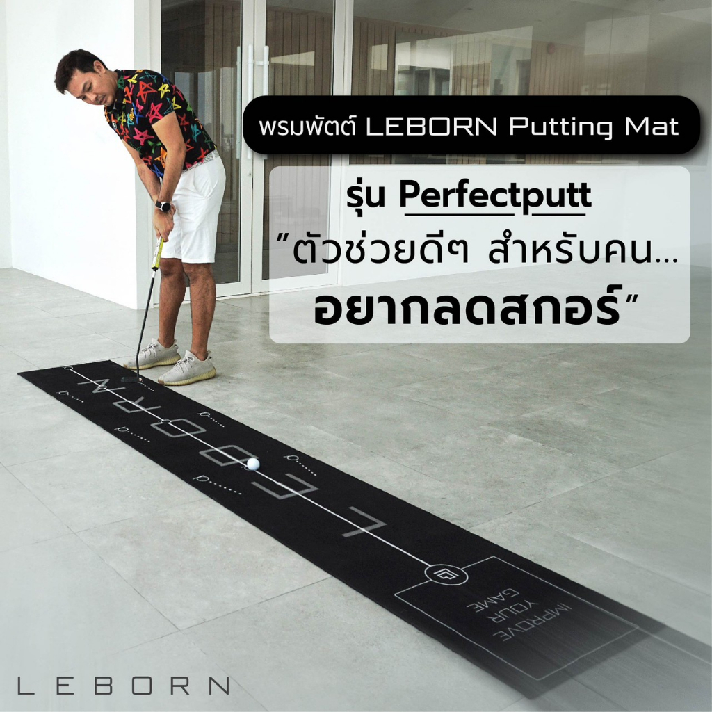 Leborn Putting Mat รุ่น Perfect Putt (PM)พรมพัตต์เลบอร์น พรมพัตต์
