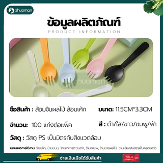 ช้อนพลาสติก 1ซอง 100 ชิ้น ส้อมพลาสติก ใส่ถุงแยกทุกชิ้น ช้อนส้อมพลาสติก ส้อมแบบใช้แล้วทิ้ง ช้อนเค้ก ช้อนขนม ช้อนปลายส้อม