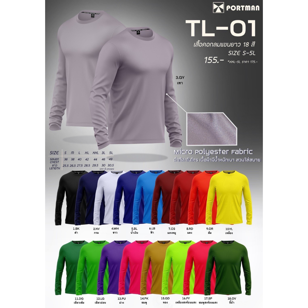 เสื้อกีฬาคอกลม(แขนยาว) สีล้วน Portman TL-01 ไซส์ S-3XL (ราคาถูก ส่งไว)