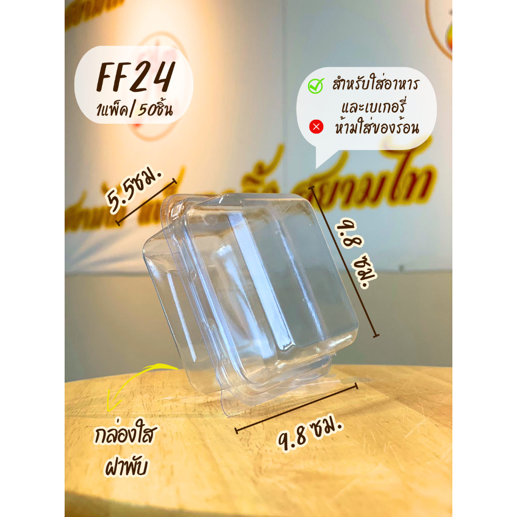 FF24 กล่องใส ฝาพับ บรรจุ 50ชิ้น
