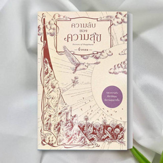 หนังสือ ความลับของความสุข : Secrets of Happiness หนังสือฮาวทู หนังสือ จิตวิทยา หนังสือ พัฒนาตนเอง สินค้าพร้อมส่ง