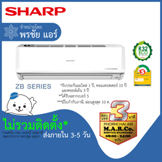 SHARP แอร์ รุ่น ZB SERIES INVERTER [เฉพาะเครื่อง ส่งกทม. ปริมณฑล]