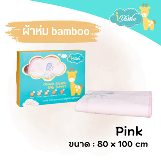 Idawin ผ้าห่มเด็กแรกเกิด ผ่าห่มเด็ก ผ้าห่มใยไผ่ Bamboo ลายก้อนเมฆ ไซส์ S สีชมพู size. 80 x 100 cm. ของแท้