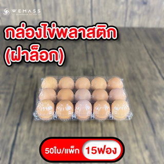 กล่องใส่ไข่พลาสติก 15ฟอง (50ใบ/แพ็ก) มีฝาล็อก ไม่ต้องเย็บแม็ก กล่องพลาสติกแพคไข่ 15ฟอง กล่องไข่ 15ฟอง