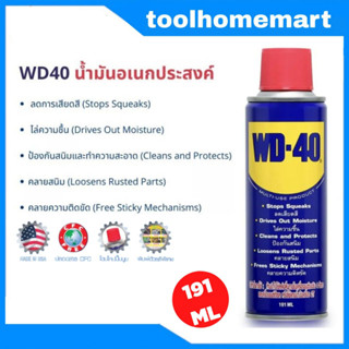 น้ำมันเอนกประสงค์ WD40 ขนาด ขนาด 191 ml. / น้ำมันครอบจักรวาล wd-40 /สเปรย์อเนกประสงค์ ดับบิวดี 40