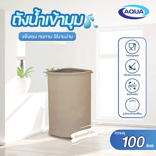 ถังเก็บน้ำเข้ามุม 100 ลิตร กันตะไคร่น้ำ แข็งแรง ทนทาน วัสดุเนื้อเดียว 100% ของแท้จาก Aqua Nishihara