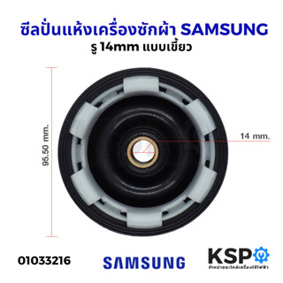 ซีลถังปั่นแห้งเครื่องซักผ้า SAMSUNG ซัมซุง รู 14mm 6เขี้ยว Bellow (แท้) อะไหล่เครื่องซักผ้า