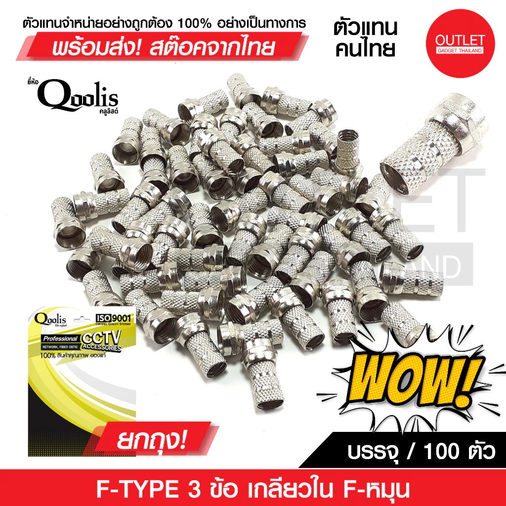 OUTLET : F-TYPE 3 ข้อ เกลียวใน F-หมุน บรรจุ 50,100 ตัว (ยกแพ็คถูกกว่า!) FType สำหรับสายRGรุ่นต่างๆ
