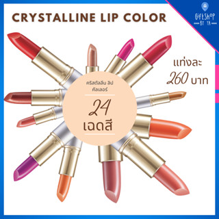 ส่งฟรี ลิปสติก 20 เฉดสี Crystalline Lip Color คริสตัลลีน ลิป คัลเลอร์ เนื้อเนียนละเอียด บำรุง ริมฝีปาก นุ่ม ชุ่มชื่น