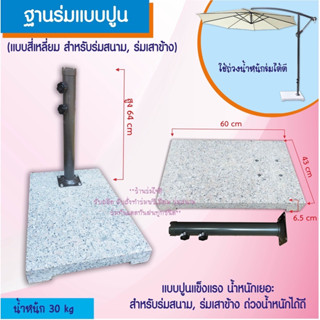 ฐานร่มแบบปูน ทรงสี่เหลี่ยม หนักๆ แน่นๆ น้ำหนัก 30 KG