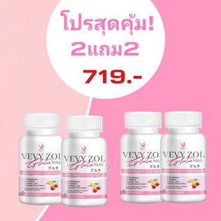 2แถม2 Gluta Vevy ZOL แท้100% สูตรเข้มข้นถึง 2 เท่า(4 กป.  มี 240 แคปซูล)