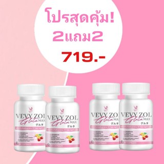 2แถม2 Gluta Vevy ZOL แท้100% สูตรเข้มข้นถึง 2 เท่า(4 กป.  มี 240 แคปซูล)