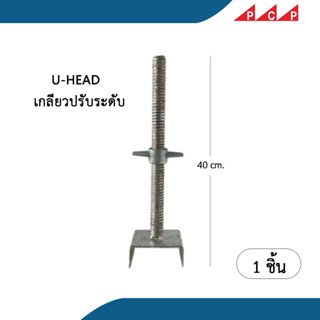 U  HEAD  ยูเฮด เกลียวปรับระดับ นั่งร้าน 40 cm 1 ชิ้น/ชุด