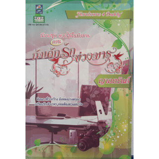 ชุดดอกไม้ในมือมาร ตอน กับดักรักบ่วงมาร ญาณนันต์ *หนังสือมือสอง ทักมาดูสภาพก่อนได้ค่ะ*