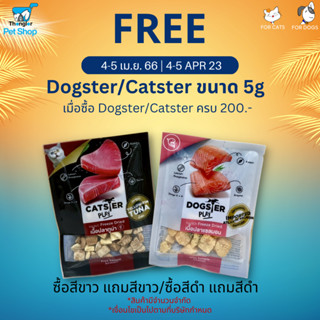 (ของแถม) Dogster หรือ Catster ขนาด 5 g.