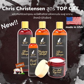 Chris Christensen Top Cat ผลิตภัณฑ์ดูแลเส้นขนสุนัขและแมว ช่วยให้ขนเงางาม ขจัดคราบมัน ทำความสะอาดใบหน้า(ตัวเลือก)