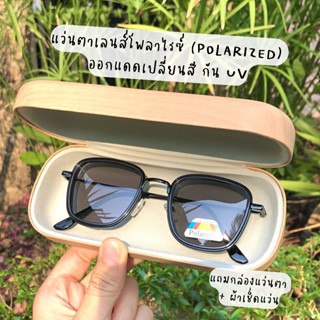 แว่นตาเลนส์ โพลลาไรซ์ (Polarized) ออกแดดเปลี่ยนสี กันแสงสีฟ้า กัน UV และแสงแดด ถนอมสายตา [กรอบทรงเหลี่ยม]