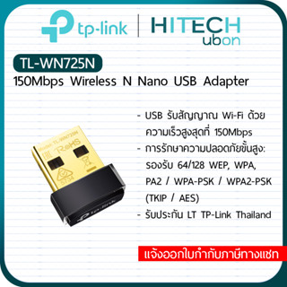 [ประกัน LT]​ TP-Link Wireless USB รุ่น TL-WN725N อุปกรณ์เชื่อมต่อสัญญาณ wifi