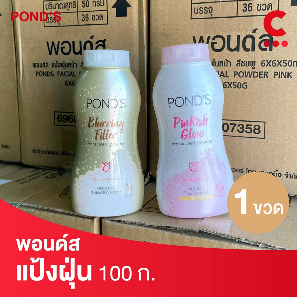 พอนด์ส แป้งฝุ่นหน้า ขนาด 100 ก. (เลือกสูตรได้)