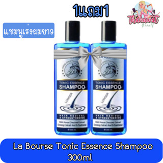 (1แถม1) La Bourse Tonic Essence Shampoo 300ml ลาบูสส์ โทนิค เอสเซ้นส์ แชมพู แชมพูเร่งผมยาว 300 มล.