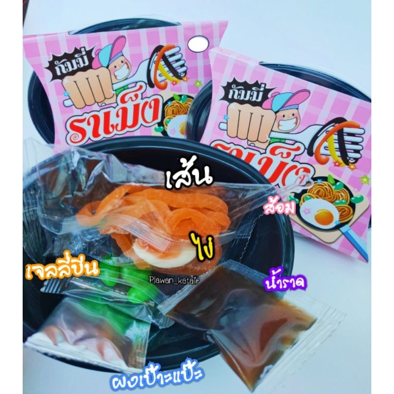 กัมมี่ราเมง ครบ จบถ้วยเดียว เล่นสนุก ทานอร่อย มีเส้น ไข่ เจลลี่บีน ผงเป๊าะแป๊ะ น้ำราด พร้อมส้อม อย่างดีมีอ.ย.
