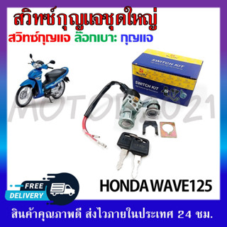 สวิทช์กุญแจ ชุดใหญ่ HONDA WAVE125 สวิทช์กุญแจ+กุญแจล็อคเบาะ ครบชุด