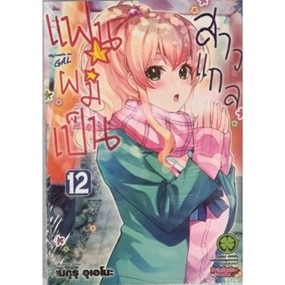 แฟนผมเป็นสาวแกล เล่ม 1-12 แยกเล่ม