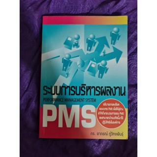 ระบบการบริหารผลงาน PMS