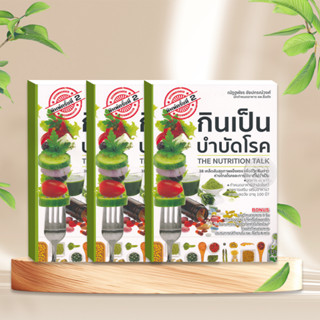 หนังสือ กินเป็น บำบัดโรค 3 เล่ม หนังสือโภชนาการ ดูแลสุขภาพ หนังสือชีวจิต ที่เขียนจากประสบการณ์จริง ของผู้เขียน