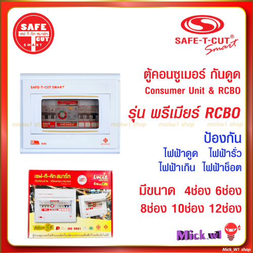 เซฟทีคัท ตู้คอนซูเมอร์ RCBO กันดูด กันรั่ว Safe-T-Cut Consumer Unit & RCBO รุ่น พรีเมียร์