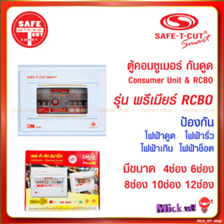 เซฟทีคัท ตู้คอนซูเมอร์ RCBO กันดูด กันรั่ว Safe-T-Cut Consumer Unit &amp; RCBO รุ่น พรีเมียร์