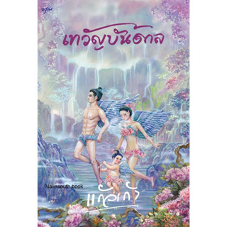 [พร้อมส่ง]หนังสือเทวัญบันดาล#แก้วเก้า#naiinsouth.book