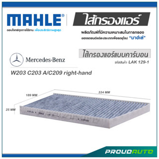 MAHLE ไส้กรองแอร์ MERCEDES BENZ W203 C203 A/C209 right-hand ( LAK 129-1 )