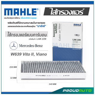 MAHLE ไส้กรองแอร์ MERCEDES BENZ W639 Vito II , Viano ( LAK 229 )