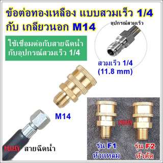 ข้อต่อสวมเร็ว 1/4 คอปเปอร์สวมเร็ว ข้อต่อสายฉีดน้ำแรงดันสูง สายฉีดแรงดันสูง เครื่องฉีดน้ำ หัวฉีดเครื่องฉีดน้ำ หัวฉีดล้างแ