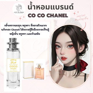 น้ำหอมเทียบกลิ่นขนาด35ml รุ่น ชาแนลโคโคทอง สินค้าพร้อมส่ง ราคา39฿ มีชำระปลายทาง