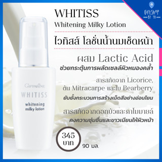 ไวทิสส์ โลชั่นน้ำนม เช็ดหน้า กิฟฟารีน Whitiss Whitening Milky Lotion เนื้อบางเบา ผลัดเซลล์ผิว ผิวขาว กระจ่างใส ชุ่มชื่น