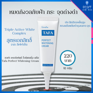 ครีมทาฝ้า กิฟฟารีน TAFA Perfect Whitening Creme ครีมทาฝ้าชนิดเข้มข้น ครีมแต้มบำรุงผิว เฉพาะจุด ประสิทธิภาพสูง สูตร 3 สาร