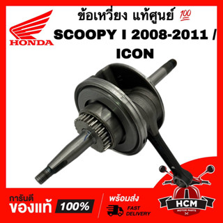 ข้อเหวี่ยง SCOOPY I 2009 2010 2011 / ICON / สกู๊ปปี้ I 2009 2010 2011 / ไอคอน แท้ศูนย์ 💯 13000-KVY-900 ข้อเหวี่ยงชุด